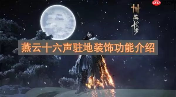 燕云十六声装饰功能介绍：打造个性驻地的9个技巧