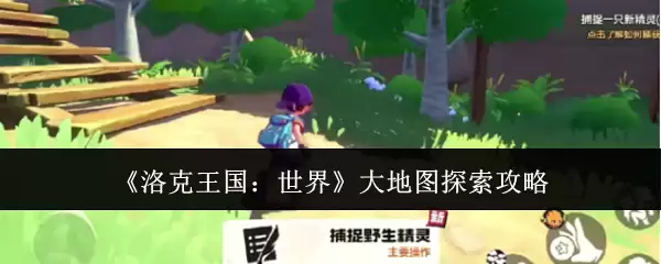 洛克王国大地图探索攻略：5个隐藏区域与实用技巧