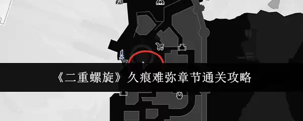 双重螺旋久濑章节通关指南：难点解析与实战技巧