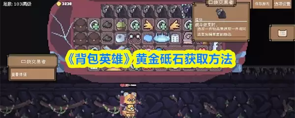 背包英雄黄金砗磲获取方法：4个技巧轻松到手