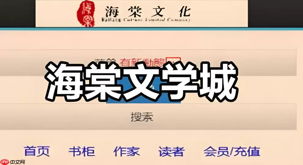 海棠文学城内容搜索入口使用指南