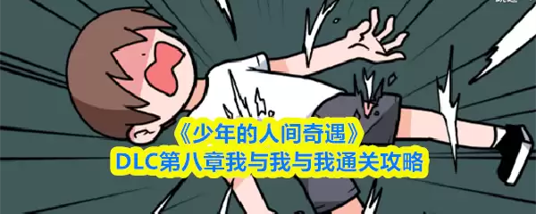 《少年的人间奇遇》DLC第八章攻略：我与我与我通关技巧