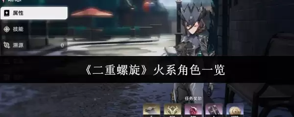 火系角色全收录：二重螺旋强力火属性英雄图鉴