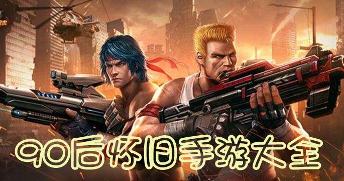 90手游