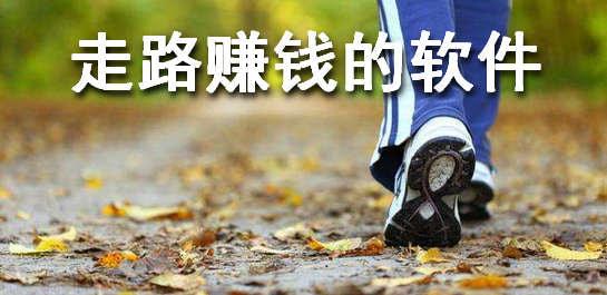 走路赚钱的软件