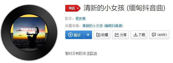 抖音上的缅甸神曲是什么歌？-完整版试听链接