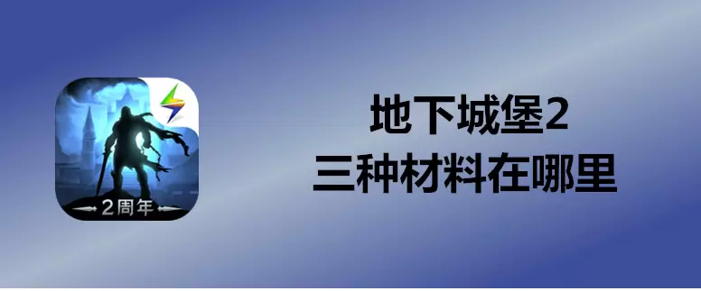 地下城堡2中配方的三种材料位置解析攻略