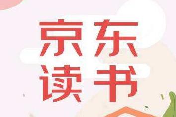 在京东上买的电子书怎么看-下载阅读电子书的方法和步骤