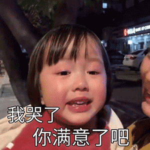 抖音我哭了你满意了吧表情包 -表情包大全