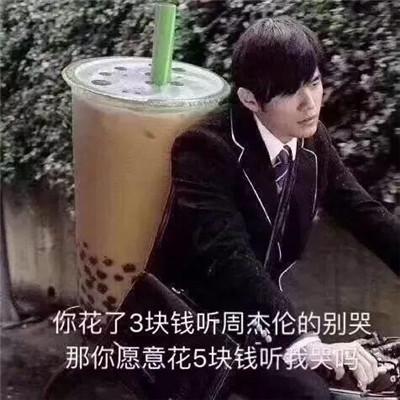 抖音周杰伦喝奶茶表情包 -表情包大全