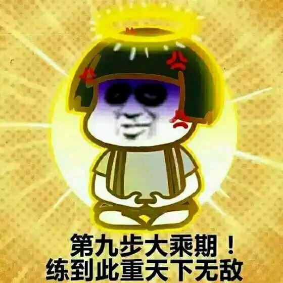 抖音何方道友在此渡劫表情包 -表情包大全