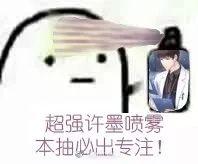抖音超强许默喷雾表情包 -表情包大全