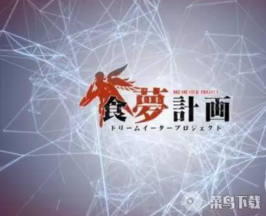 浮生若梦食梦计划时空旋涡打法攻略解析