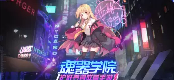 魂器学院