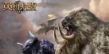 英雄无敌