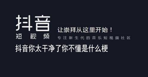 抖音你太干净了你不懂是什么梗？-抖音热梗