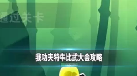 我功夫特牛比武大会玩法技巧讲解