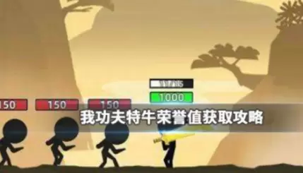 我功夫特牛荣耀值获取及使用方法推荐