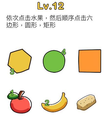 脑洞大师第12关依次点击水果，然后顺序点击六边形，圆形，矩形怎么玩？