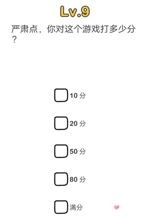 脑洞大师第9关严肃点你对这个游戏打多少分？-脑洞大师攻略大全