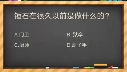 锤石在很久以前是做什么的？-掌上英雄联盟答题答案大全