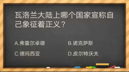 瓦洛兰大陆上哪个国家宣称自己象征着正义？-掌上英雄联盟答题答案大全