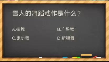 雪人的舞蹈动作是什么？-掌上英雄联盟答题答案大全