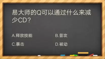 易大师的Q可以通过什么来减少CD？-掌上英雄联盟答题答案大全