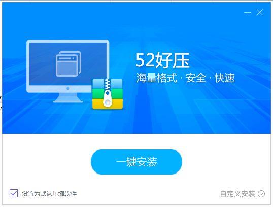 52好压中安装教程步骤