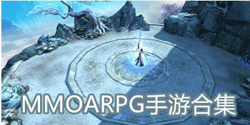 MMOARPG手游大全