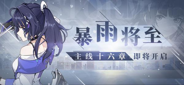 崩坏3第十六章剧情什么时候出？全新主线暴雨将至开启图片1