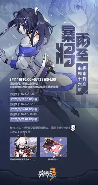 崩坏3第十六章剧情什么时候出？全新主线暴雨将至开启图片2