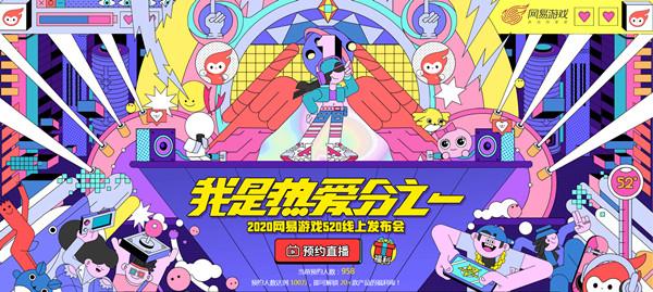 2020网易游戏520发布会即将直播，值得关注的新游重点推荐图片1