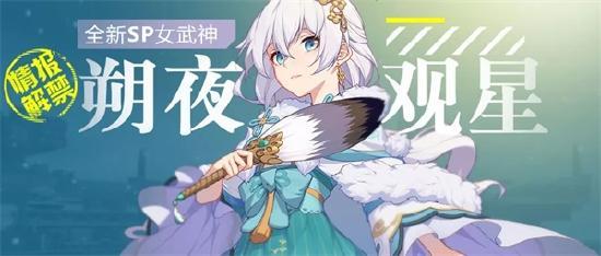 崩坏3更新前瞻：新SP女武神「朔夜观星」