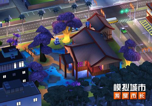 《模拟城市我是市长》樱花公馆浪漫登场