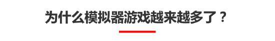 大声地告诉我！还有谁不喜欢「模拟器」类游戏？
