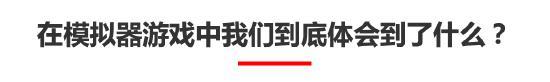 大声地告诉我！还有谁不喜欢「模拟器」类游戏？