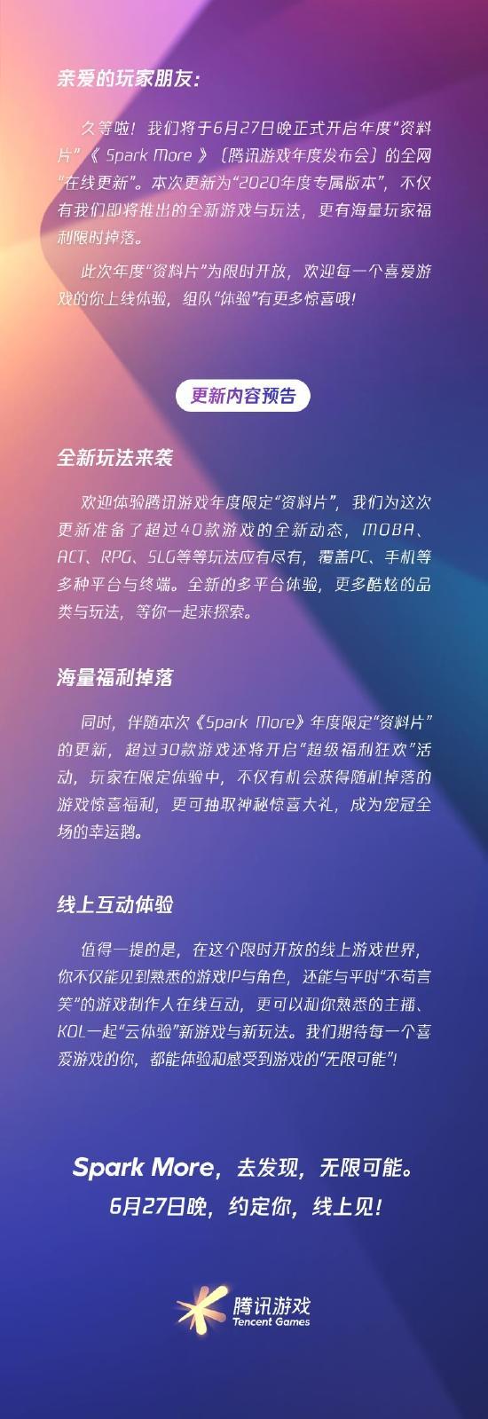 吃瓜了！腾讯年度线上发布会定档6月27日 超40款游戏新动态！