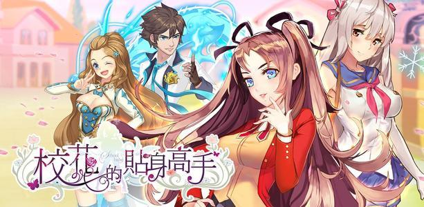 校花类游戏合集