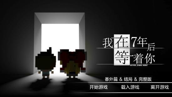 17711次、7年，只为与你相遇再见1面《我在7年后等着你》付费下载版5月21日正式上线