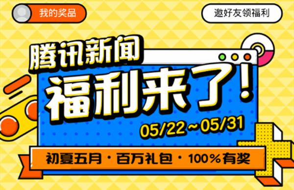 腾讯新闻初夏五月百万礼包大派送，和平精英QQ飞车CF等均设有专场图片1