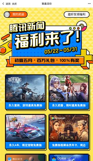 腾讯新闻初夏五月百万礼包大派送，和平精英QQ飞车CF等均设有专场图片3