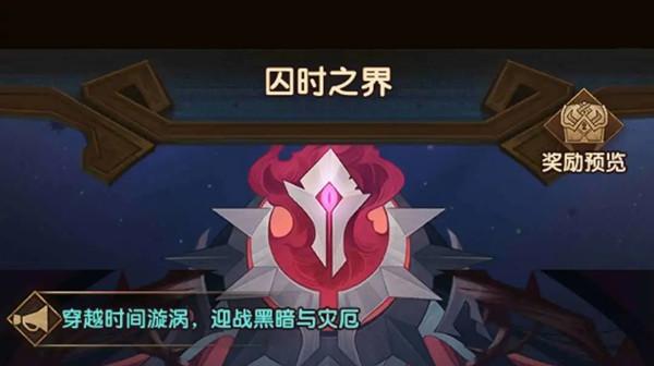 剑与远征囚时之界怎么玩？团队远征报名与挑战规则[图]图片1