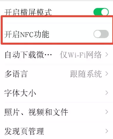 微信如何开启NFC模式图片3