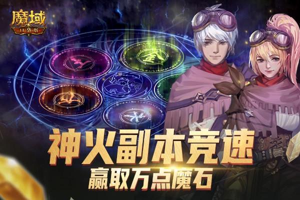 《魔域口袋版》神迹宝藏掀福利热潮：最强神火每周送万点魔石竞速赢