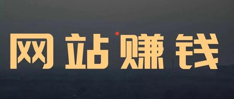 通过网站2年赚到100W的我 教你如何做出一个赚钱的网站