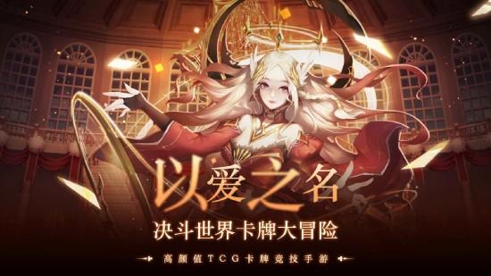 高颜值TCG《决斗学院》，让每一次战斗都拥有无限可能！