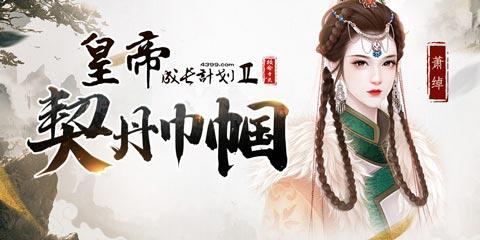 皇帝成长计划2