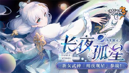 《崩坏3》「长夜孤星」4.0版本更新公告