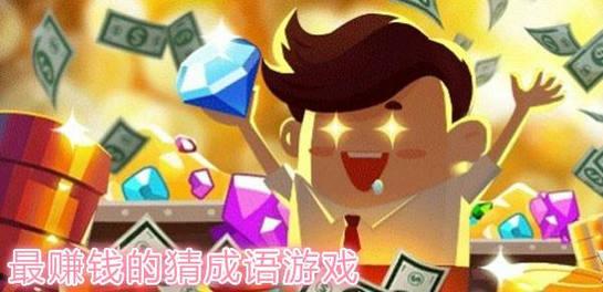 猜成语赚钱游戏合集